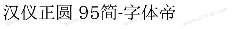 汉仪正圆 95简字体转换